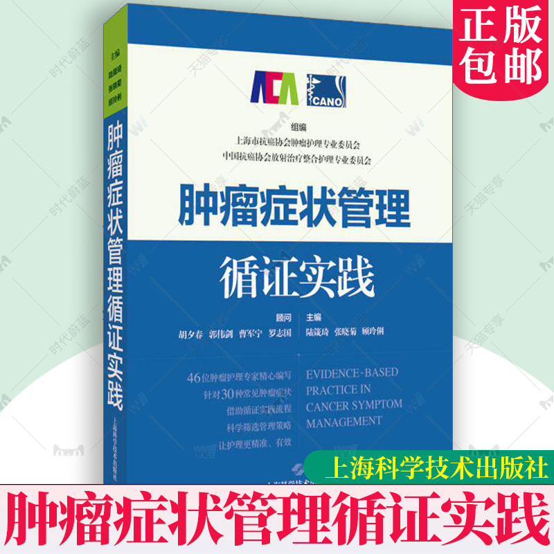 正版包邮 肿瘤症状管理循证实践 陆箴琦, 张晓菊, 顾玲俐, 主编 上海科学技术出版社 9787547875148 图书书籍