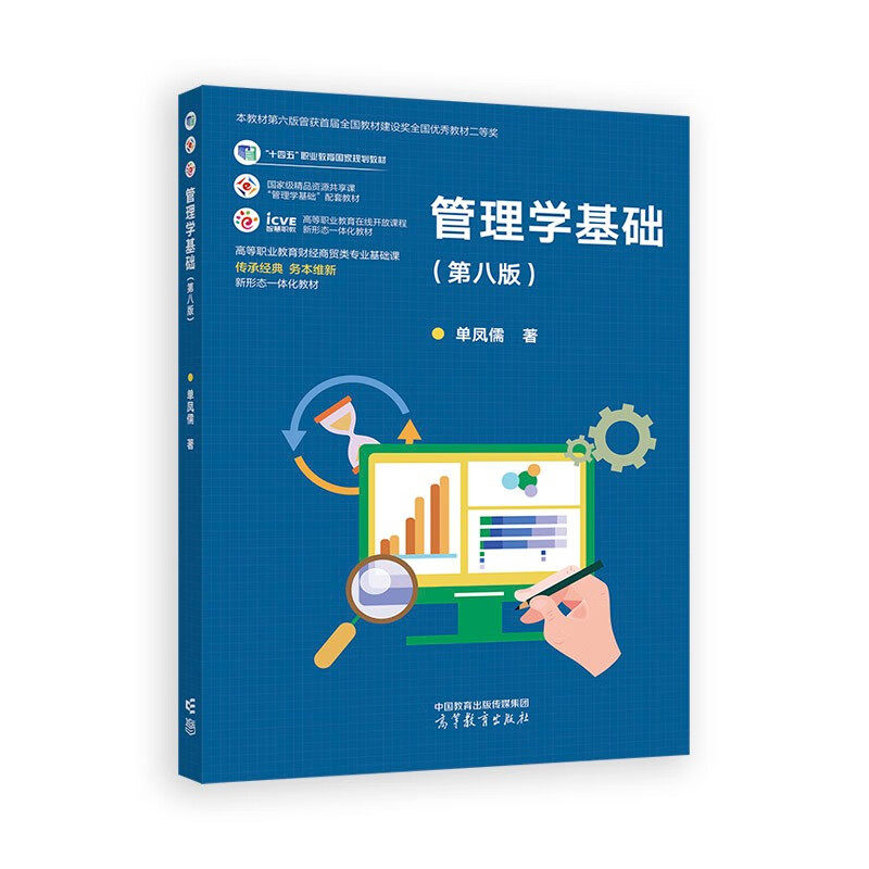 管理学基础 第八版 第8版 单凤儒 十四五职业教育国家规划教材 高等教育出版社 管理学基础配套教材新形态一体化教材9787040625080