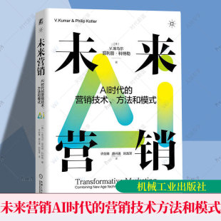科特勒 社 宇宙机械工业出版 营销技术 营销技术方法和模式 菲利普 个性 营销管理 库马尔 元 未来营销AI时代 未来 化体验 人工智能