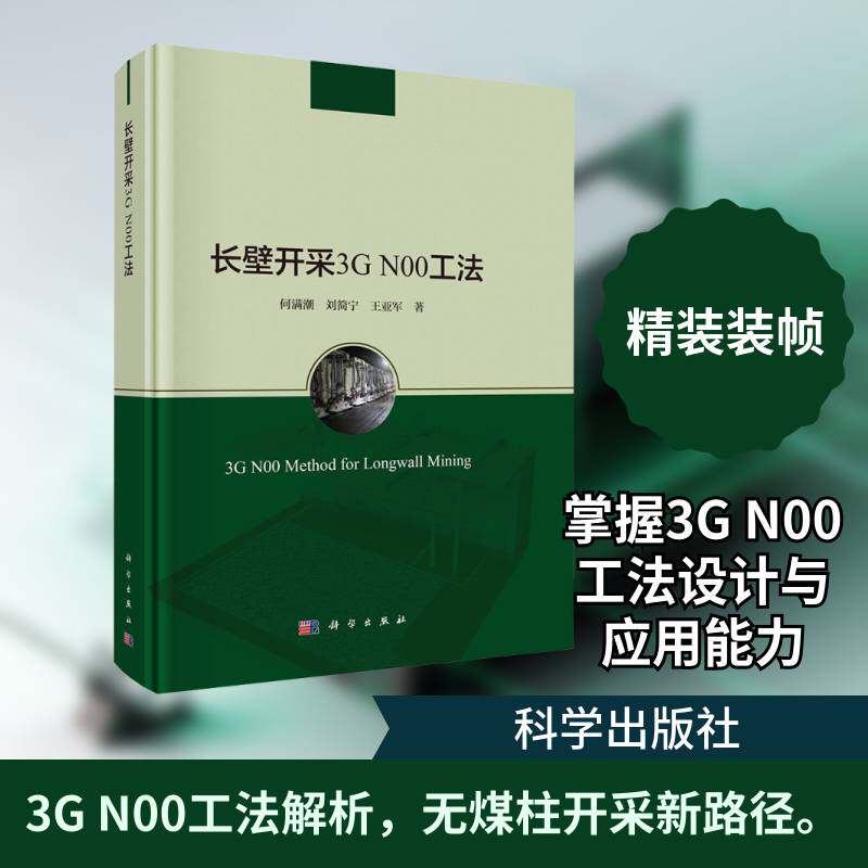 长壁开采3G N00工法何满潮  书图书书籍