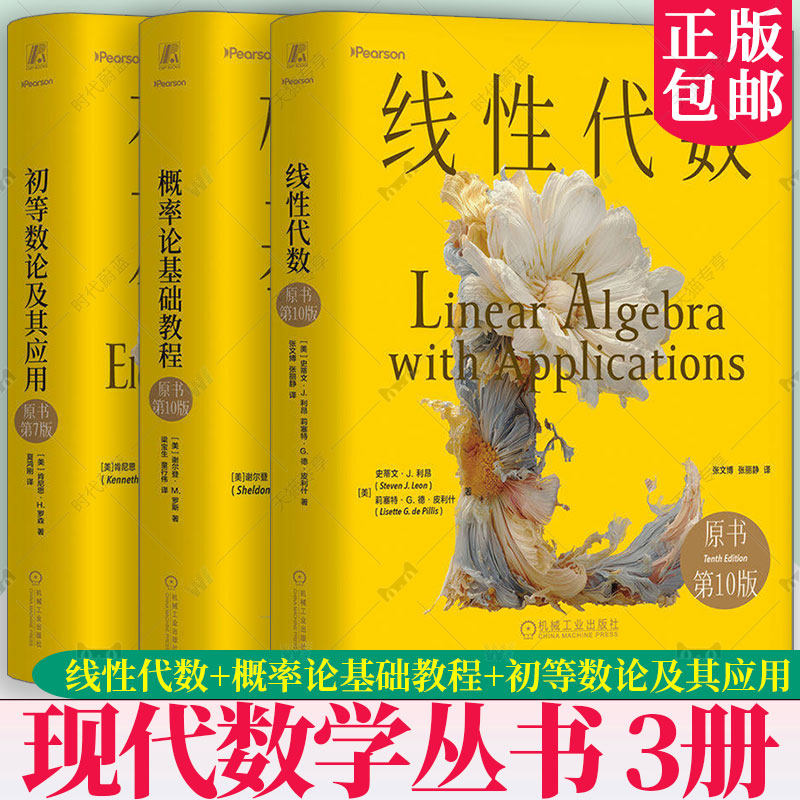 线性代数 史蒂文J利昂+概率论基础教程 谢尔登·M.罗斯 原书第十版 初等数论及其应用 肯尼思·H.罗森 第七版 华章数学译丛