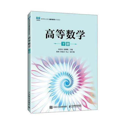 正版包邮 高等数学 下册 孙爱民 沈璐璐 高等职业院校通识教育系列教材书籍 人民邮电出版社 9787115631435