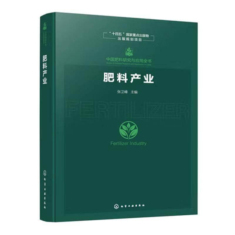 肥料产业 中国肥料研究与应用全书 中国肥料产业全链条发展解析 原料供应与生产制造 市场流通到农业应用全流程 农业技术参考书籍