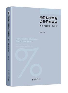 增值税改革的会计信息效应:基于“营改增”的研究:evidence from replacing business tax with value-ed tax陈冬  书经济书籍