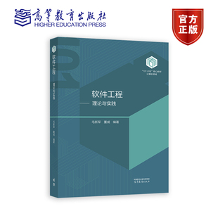 正版包邮 软件工程 理论与实践 毛新军 董威 101计划核心教材计算机领域书籍 9787040610109 高等教育计算机