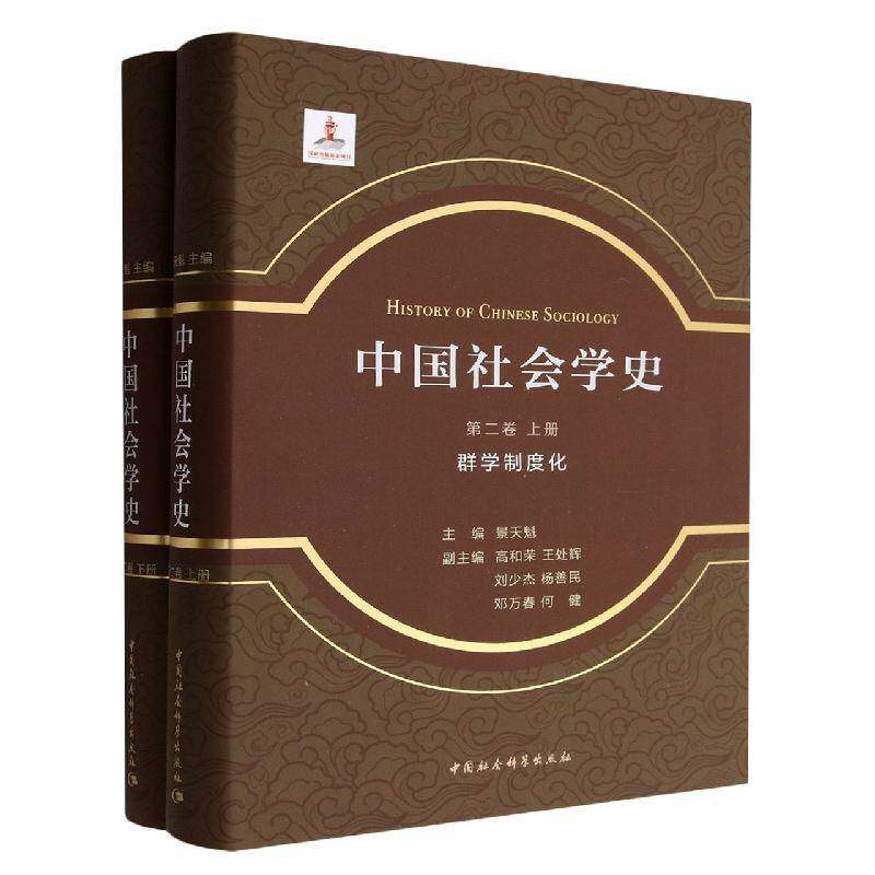 中国社会学史:卷:群学制度化景天魁  书社会科学书籍