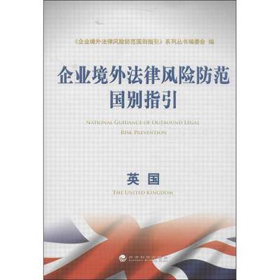 企业境外法律风险防范国别指引:英国《企业境外法律风险防范国别指引企业法世界 书法律书籍