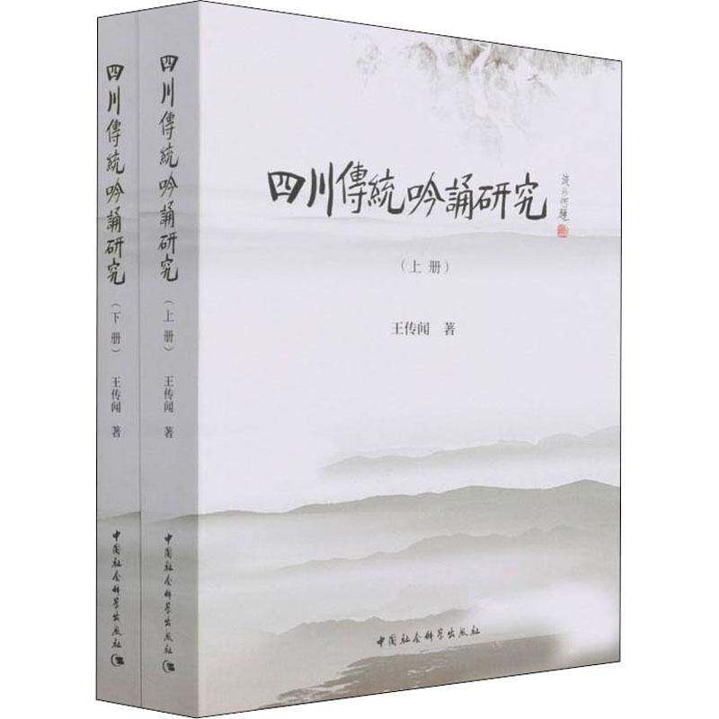 四川传统吟诵研究王传闻古典诗歌朗诵研究四川普通大众书励志与成功书籍