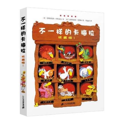 不一样的卡梅拉:珍藏版:Ⅰ克利斯提昂·约里波瓦  书图书书籍