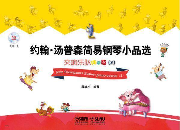 约翰·汤普森简易钢琴小品选:交响乐队伴奏版:2:2书周培才艺术书籍