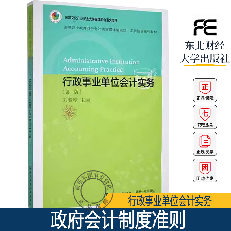 正版包邮行政事业单位会计实务(第三版)刘淑琴东北财经大学出版社高等职业教育会计专业富媒体智能型•工学结合系列教材