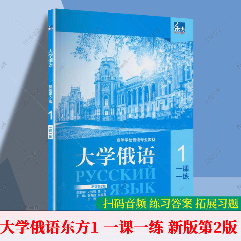 东方大学俄语 新版第2版第二版 一课一练.1 新版1学生用书2026年出版 辅助教材 巩固基础知识 外语教学与研究出版社书籍