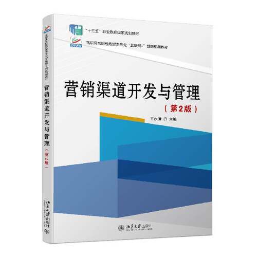 营销渠道开发与管理王水清购销渠道销售管理高等职业教育教高职书图书书籍