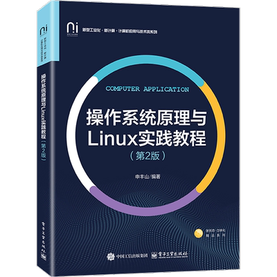 正版新书 操作系统原理与Linux实践教程 第2版 第二版 申丰山 高校计算机应用与技术类系列教材书 电子工业出版社9787121508004