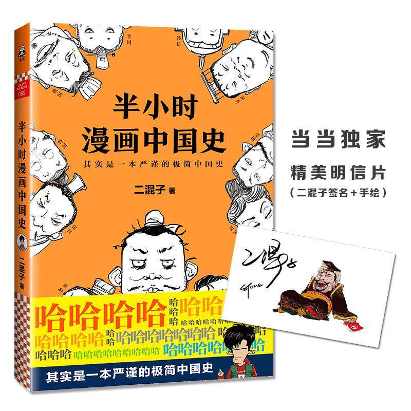 半小时漫画中国史:其实是一本严谨的极简中国史 书二混子普通大众中国