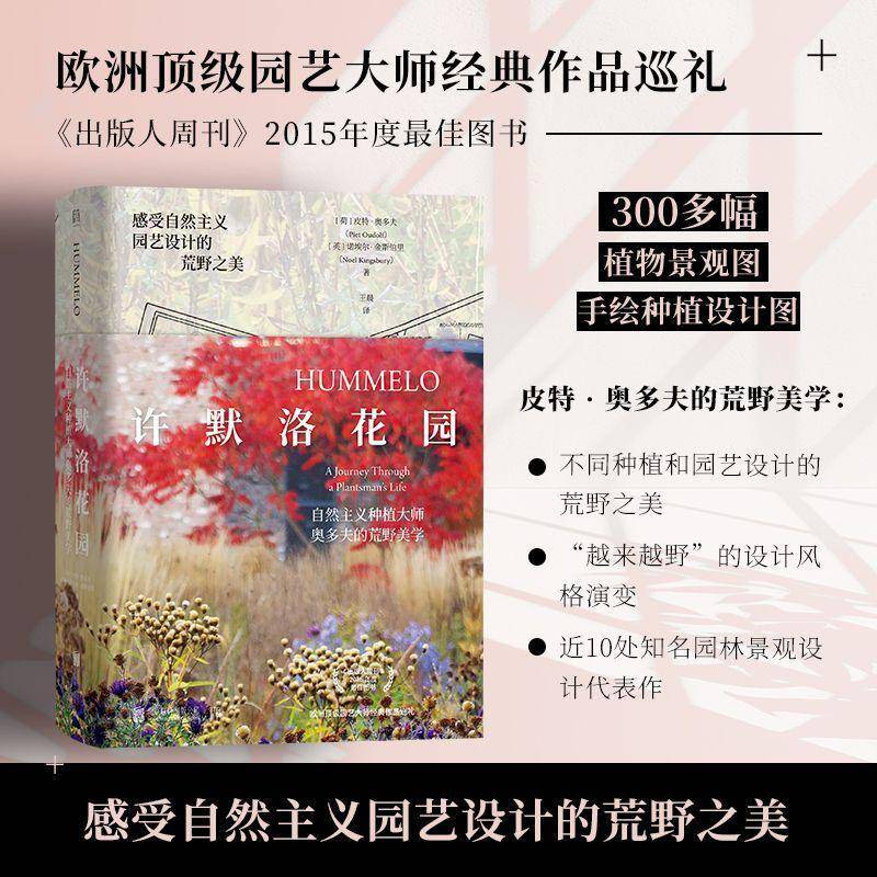 许默洛花园:自然主义种植大师奥多夫的荒野美学:a journey through a plantsman's life皮特·奥多夫 书建筑书籍