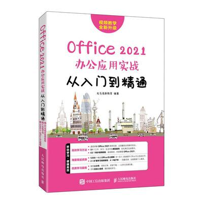 Office 2021办公应用实战从入门到精通龙马高新教育  书计算机与网络书籍