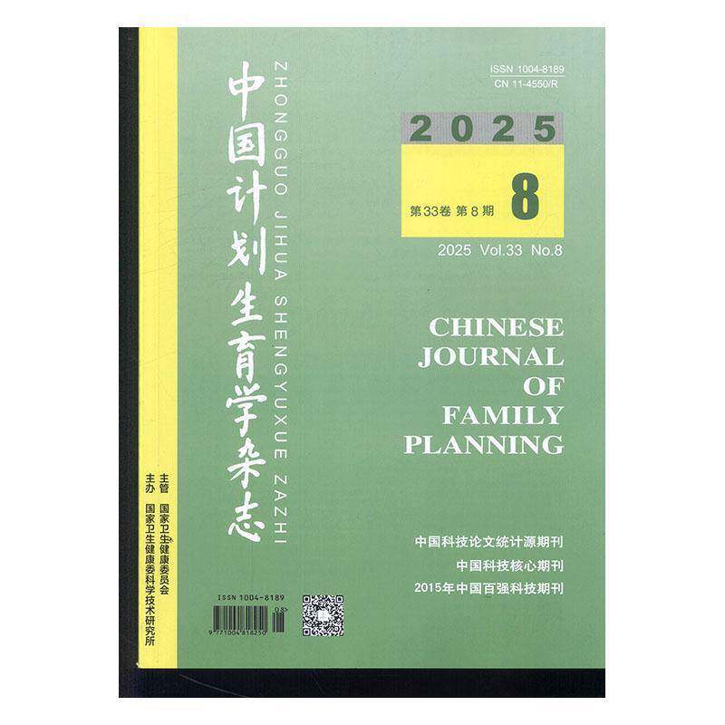 中国计划生育学杂志 2025年-8期 期刊杂志期刊杂志订阅 过刊 过期期刊 过期杂志书刊学术期刊书籍