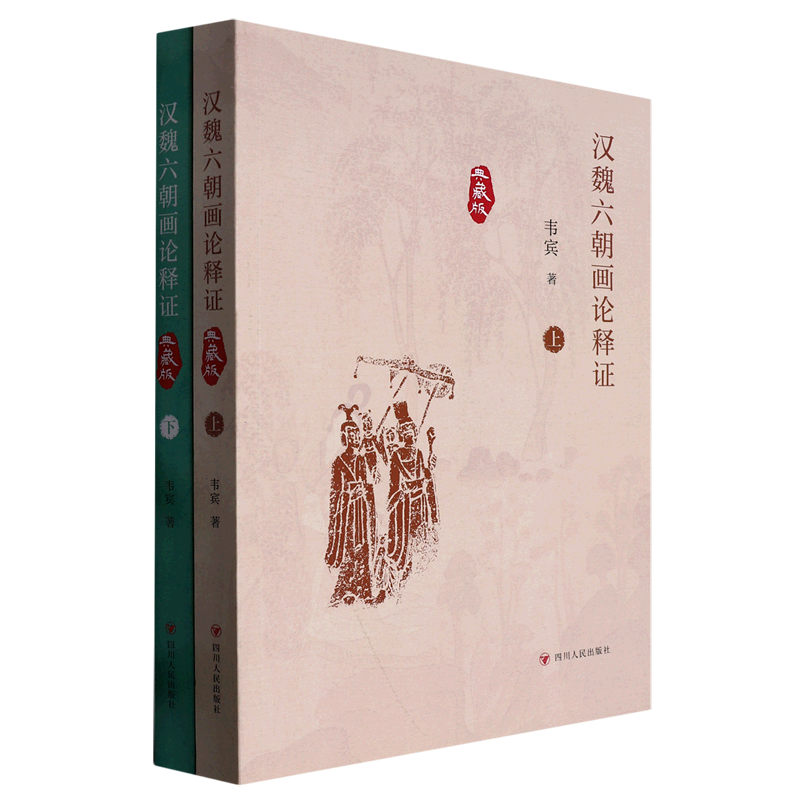 正版包邮 汉魏六朝画论释证 上下全2册 典藏版 韦宾 论画魏晋胜流画赞画云台山记画山水序画品 中国绘画理论艺术书籍