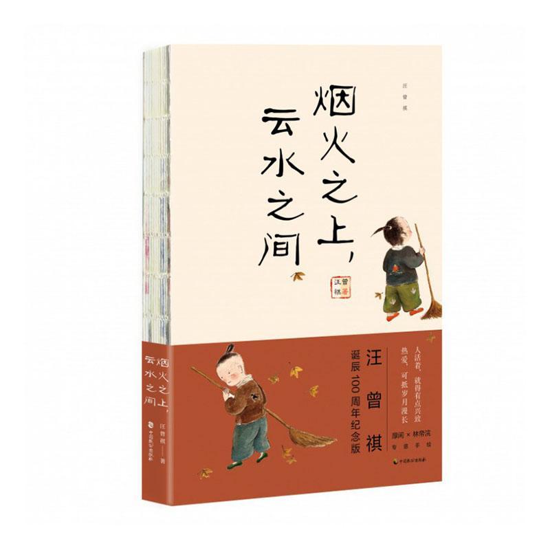 汪曾祺：烟火之上，云水之间汪曾祺  书文学书籍图片