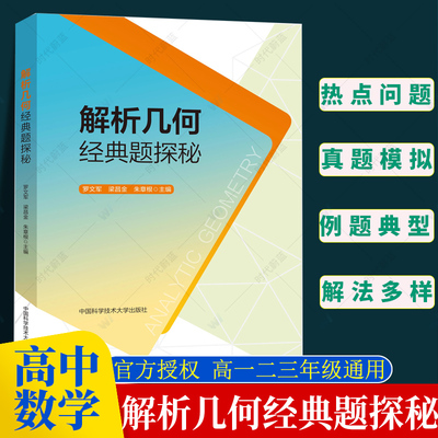 2024版解析几何经典题探秘高中高一二三年级数学通用升学参考资料适用于理科学生数学教师数学类师范生 中国科学技术大学出版社