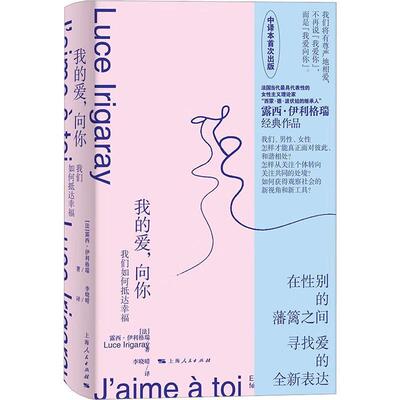 我的爱，向你:我们如何抵达幸福:esquisse d'une felicite dans l'histoire露西·伊利格瑞  书哲学宗教书籍