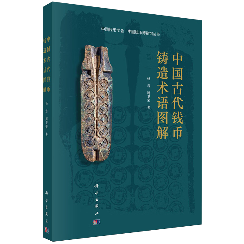 中国古代钱币铸造术语图解 历史考古类考古工作者博物馆从业人员人士科学出版社9787030788252正版书籍中国古代钱币铸造工艺研究