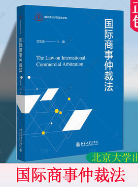 正版 国际商事仲裁法 袁发强 北京大学出版社教材 仲裁协议仲裁程序仲裁裁决区际仲裁 国际商事仲裁类型法律适用 法律书籍