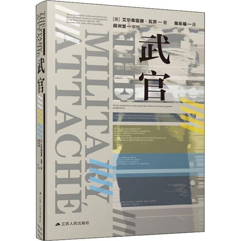 武官(精)艾尔弗雷德·瓦茨武官官制研究美国普通大众书政治书籍