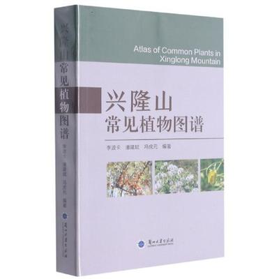 兴隆山常见植物图谱李波卡植物兰州图谱普通大众书自然科学书籍