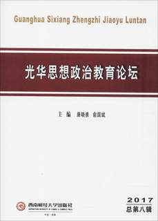 光华思想政治教育论坛:2017第八辑唐晓勇  书经济书籍