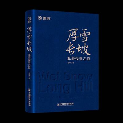厚雪长坡:私募投资之道:the way of private equity investment雪球  书经济书籍