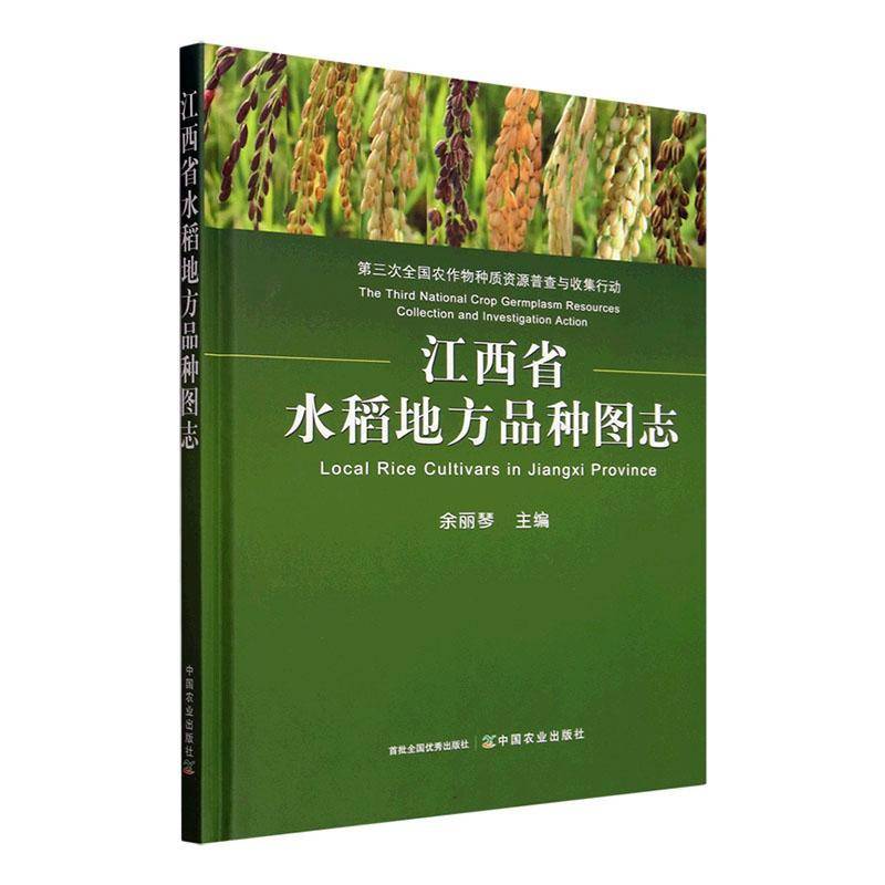 江西省水稻地方品种图志余丽琴 书农业、林业书籍