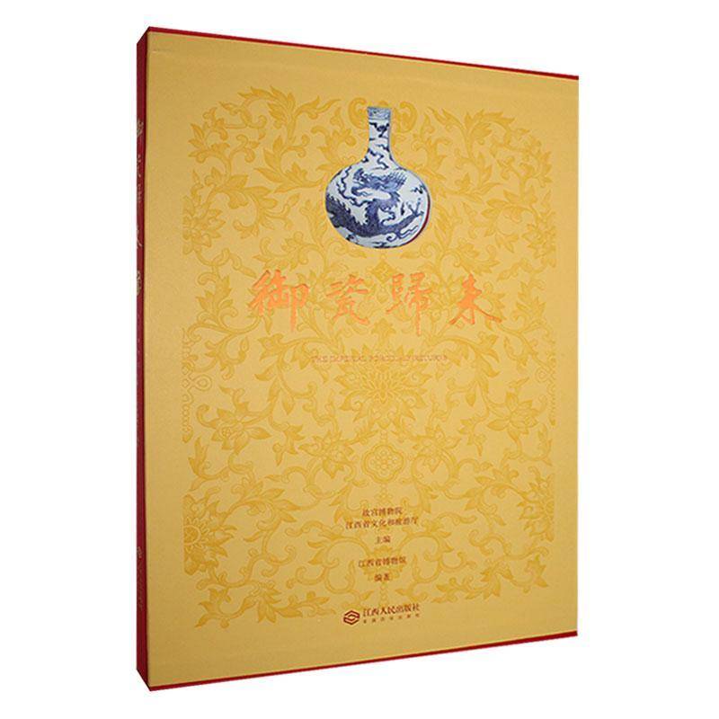 御瓷归来江西省博物馆  书历史书籍