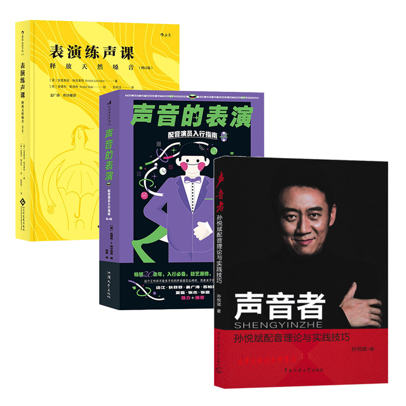 全3册 声音的表演+表演练声课+声音者:孙悦斌配音理论及实践技巧3册套装 表演入门 播音主持语音 唱歌配音发声入门影视教材书籍