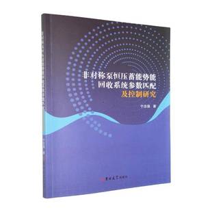 非对称泵恒压蓄能势能回收系统参数匹配及控制研究宁志强 书工业技术书籍