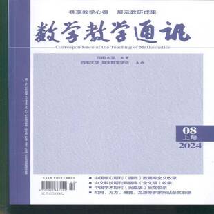 数学教学通讯 上旬 小学数学  原：数学教学通讯·初等教育 原：初中数学辅导  原：数学金刊 初中版   原：数学教学通