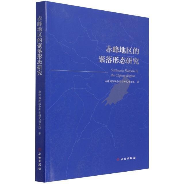 赤峰地区的聚落形态研究赤峰联合考古研究项目组聚落形态研究赤峰普通大众书旅游地图书籍