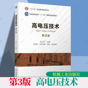 正版包邮 高电压技术 第3版 第三版 吴广宁 张冠军 普通高等学校电气工程及其自动化教材书籍 9787111711988 机械工业出版社