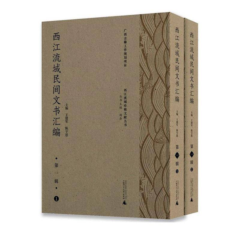 西江流域民间文书汇编:一辑王建军 书法律书籍