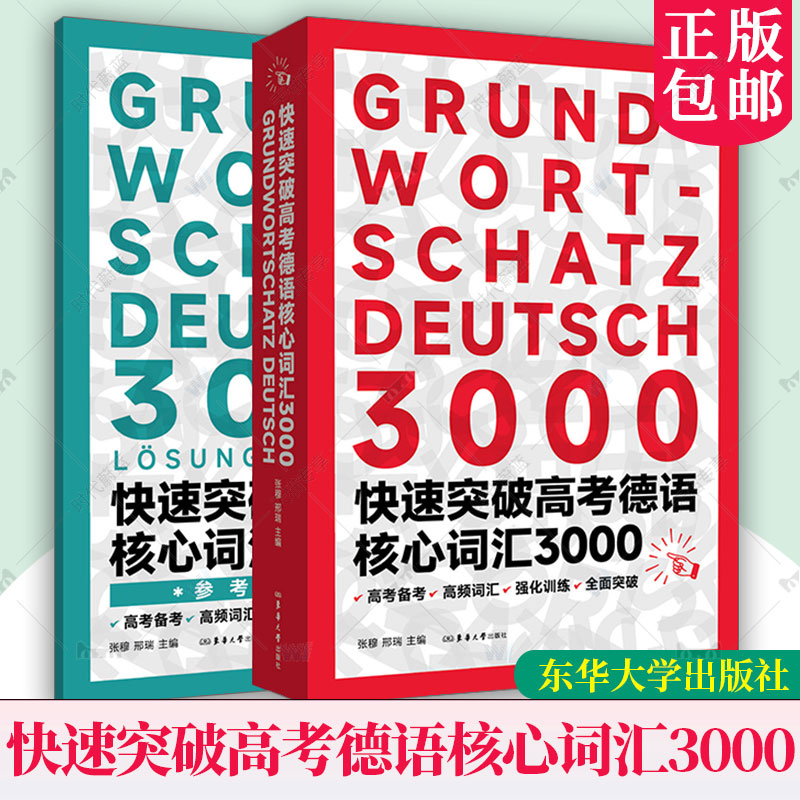 正版 快速突破高考德语核心词汇3000 张穆 邢瑞 高考德语备考 高频词汇 强化训练 25312 东华大学出版社 9787566925312