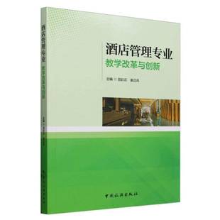 酒店管理专业教学改革与创新田彩云  书经济书籍