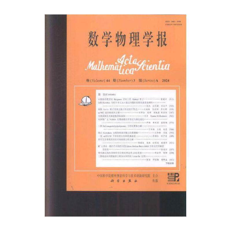 数学物理学报 中文版  原：数学物理学报    2024年-3期 期刊杂志期刊杂志订阅 过刊 过期期刊 过期杂志书刊学术