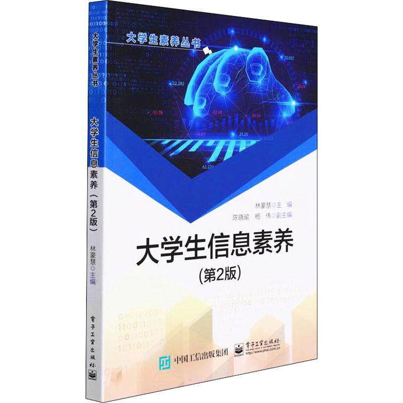 大学生信息素养林豪慧信息素养高等学校教材本科在校生书社会科学书籍 - 实物图