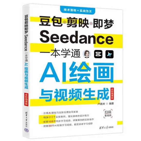 豆包剪映即梦Seedance一本学通AI绘画与视频生成 全彩微课版 卢建洲 文案创作图像生成视频生成数字人生成剪辑实战落地书籍图片