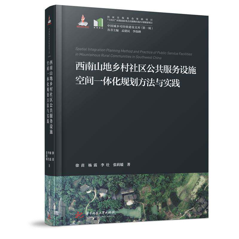 正版现货 西南山地乡村社区公共服务设施空间一体化规划方法与实践 华中科技大学出版社 徐苗,杨震,李壮,张莉媛 著 社会科学总论