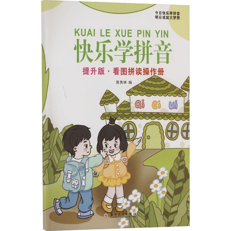 快音(提升版)-看图拼读操作册周秀林  书儿童读物书籍