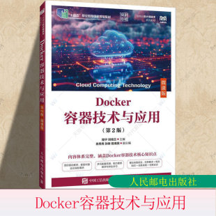 微课版 第二版 程宁刘桂兰 高等院校云计算和计算机相关专业教材 社9787115664105 Docker容器技术与应用 人邮社人民邮电出版 第2版