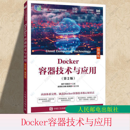 Docker容器技术与应用 第2版 第二版 微课版程宁刘桂兰 高等院校云计算和计算机相关专业教材 人邮社人民邮电出版社9787115664105