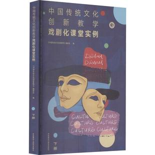 中国传统文化创新教学 委会戏剧教育中学教学参考资料普通大众书中小学教辅书籍 戏剧化课堂实例下